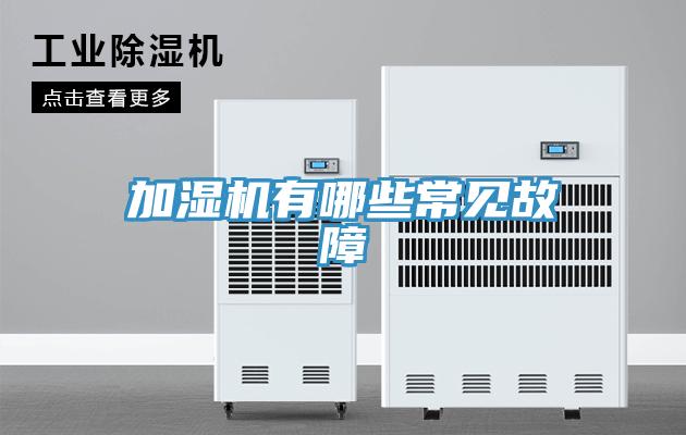 加濕機有哪些常見故障