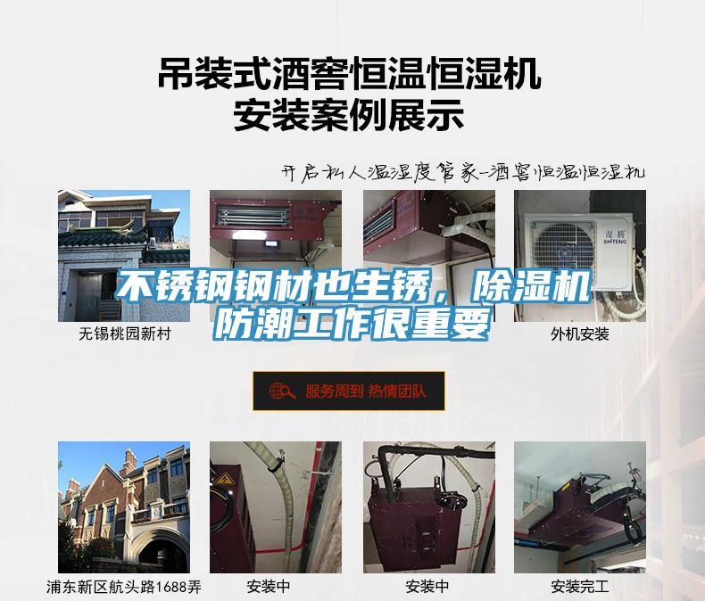 不銹鋼鋼材也生銹，除濕機防潮工作很重要