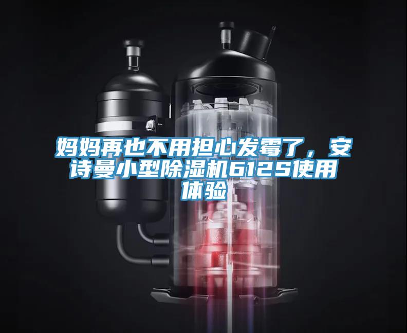 媽媽再也不用擔心發(fā)霉了，安詩曼小型除濕機612S使用體驗