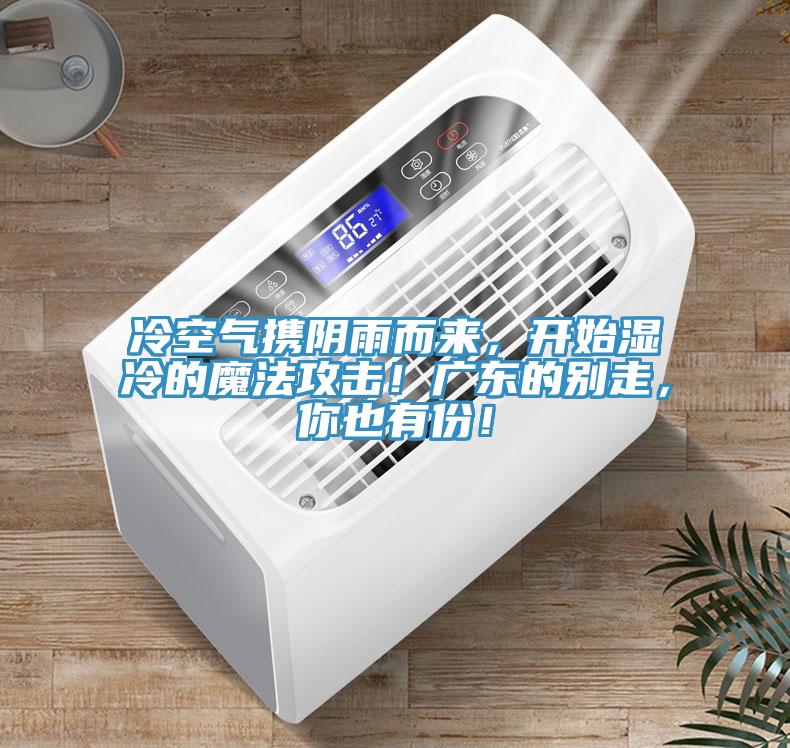 冷空氣攜陰雨而來，開始濕冷的魔法攻擊！廣東的別走，你也有份！
