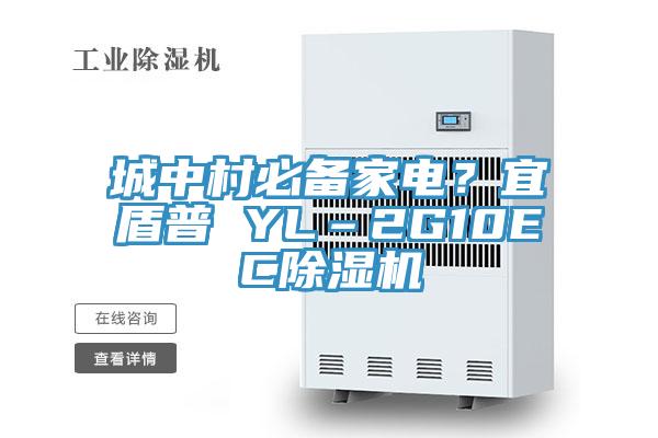 城中村必備家電？宜盾普 YL–2G10EC除濕機(jī)