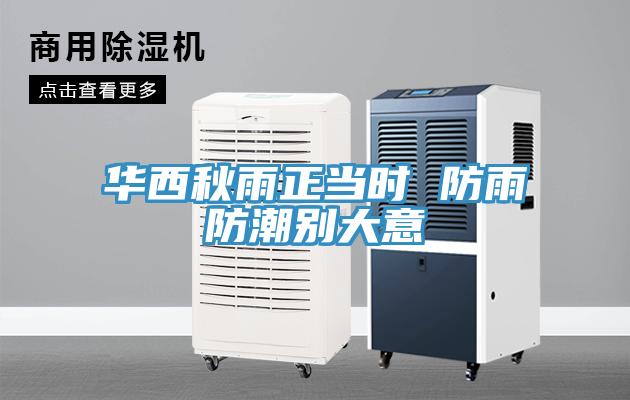 華西秋雨正當(dāng)時(shí) 防雨防潮別大意