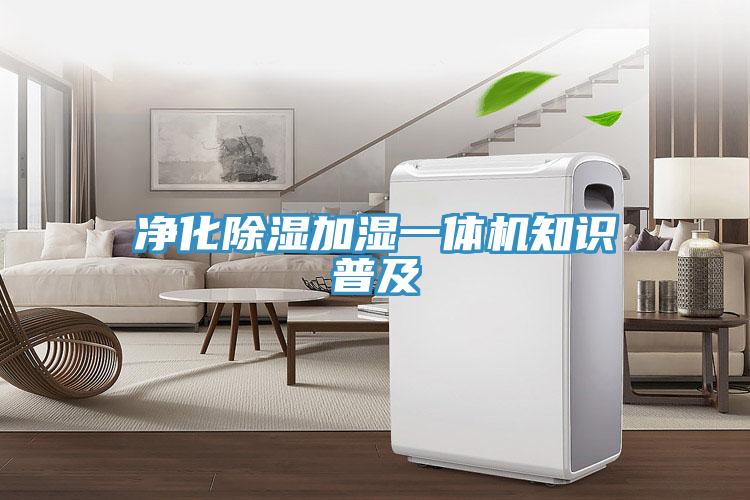 凈化除濕加濕一體機知識普及