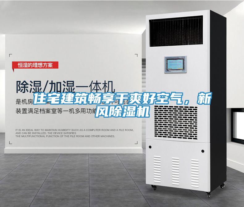 住宅建筑暢享干爽好空氣，新風(fēng)除濕機(jī)