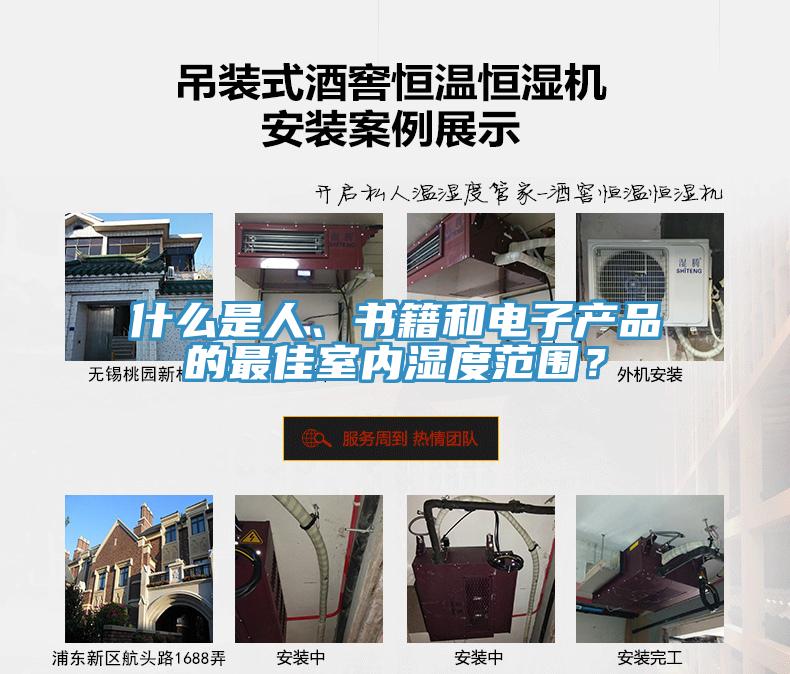 什么是人、書籍和電子產(chǎn)品的最佳室內(nèi)濕度范圍？