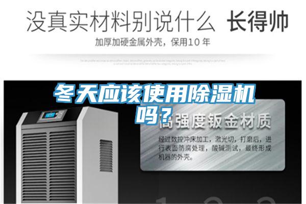 冬天應該使用除濕機嗎？