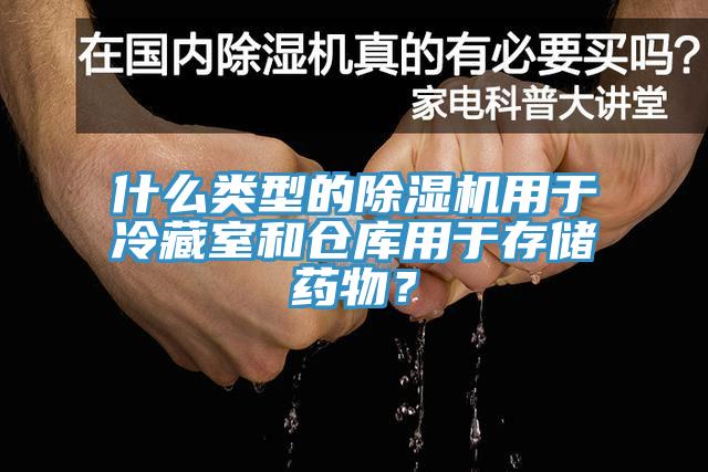 什么類型的除濕機用于冷藏室和倉庫用于存儲藥物？