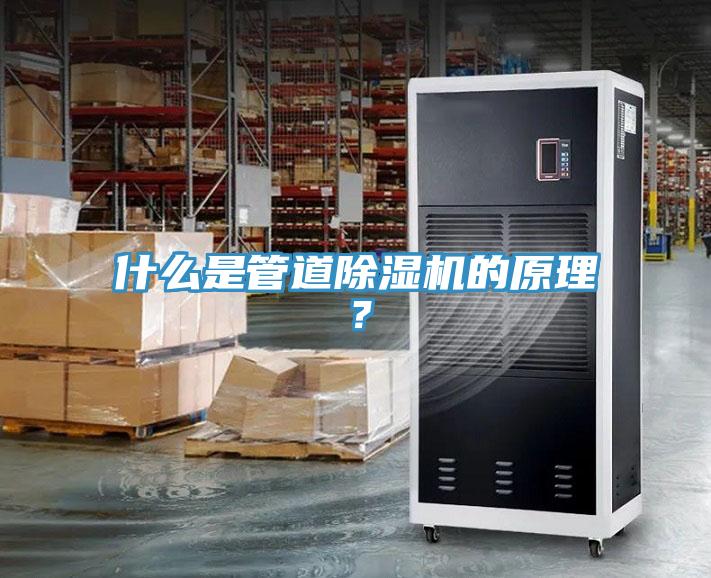 什么是管道除濕機的原理？