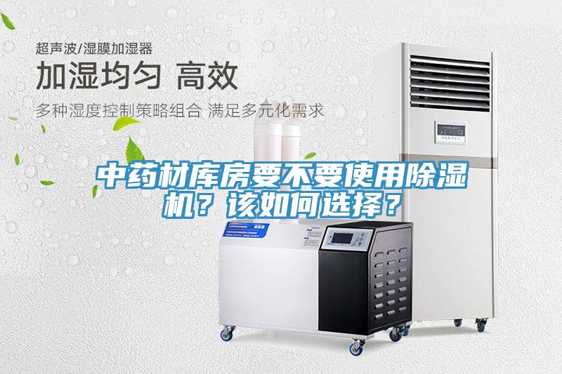 中藥材庫(kù)房要不要使用除濕機(jī)？該如何選擇？