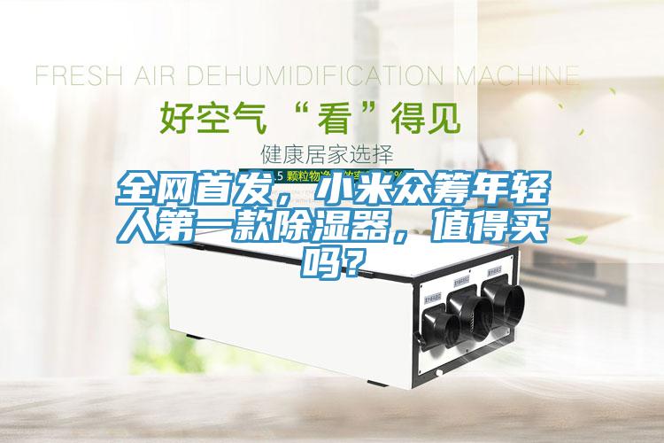 全網(wǎng)首發(fā)，小米眾籌年輕人第一款除濕器，值得買嗎？