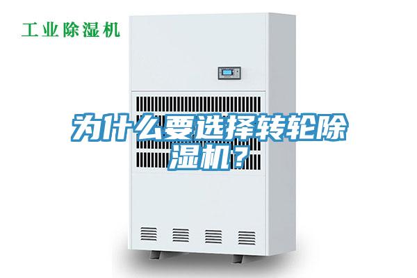 為什么要選擇轉(zhuǎn)輪除濕機(jī)？