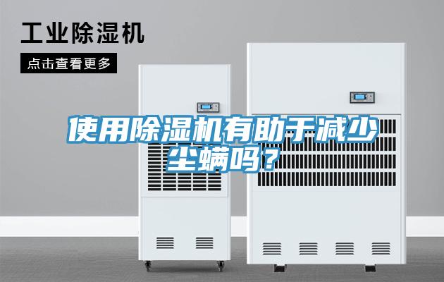 使用除濕機(jī)有助于減少塵螨嗎？