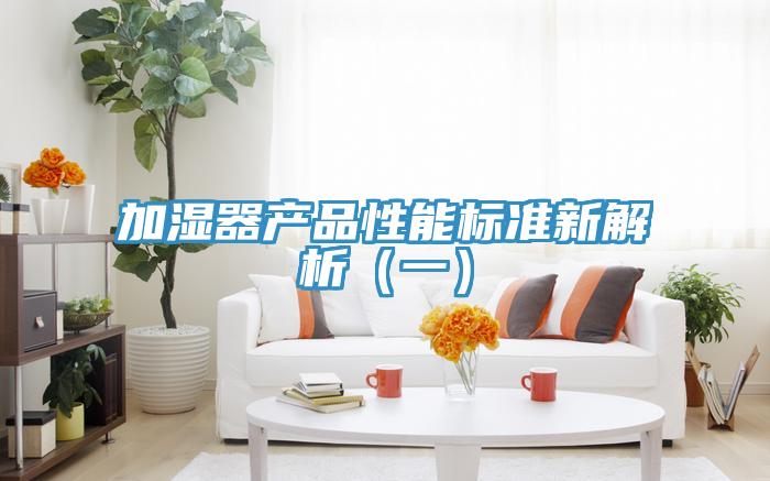 加濕器產(chǎn)品性能標準新解析（一）
