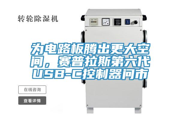 為電路板騰出更大空間，賽普拉斯第六代USB-C控制器問(wèn)市