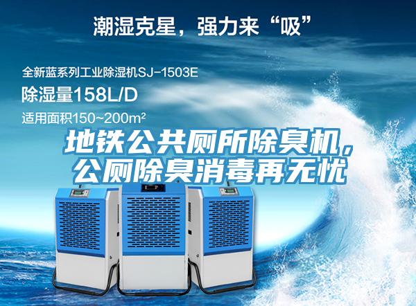 地鐵公共廁所除臭機(jī)，公廁除臭消毒再無憂