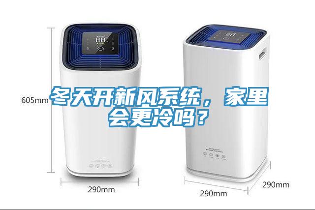 冬天開新風系統(tǒng)，家里會更冷嗎？