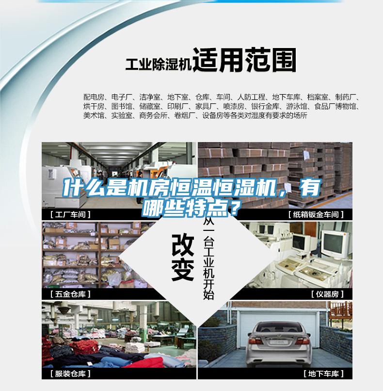 什么是機(jī)房恒溫恒濕機(jī)，有哪些特點(diǎn)？
