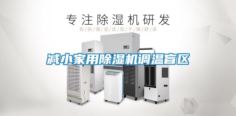 減小家用除濕機調溫盲區(qū)