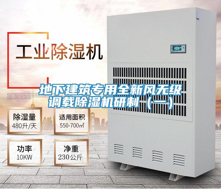 地下建筑專用全新風(fēng)無(wú)級(jí)調(diào)載除濕機(jī)研制（一）