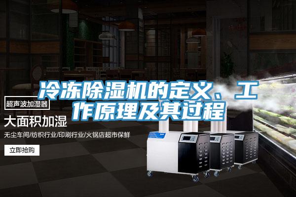 冷凍除濕機(jī)的定義、工作原理及其過程