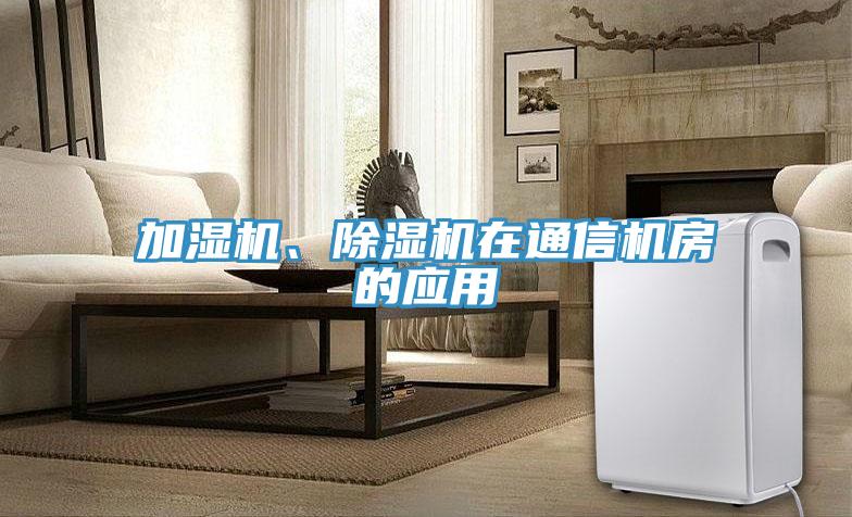 加濕機、除濕機在通信機房的應用
