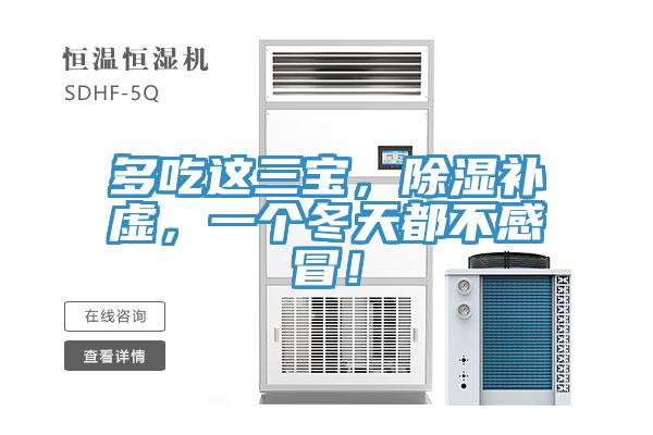 多吃這三寶，除濕補(bǔ)虛，一個(gè)冬天都不感冒！
