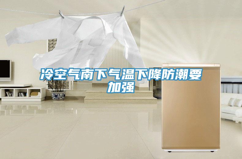 冷空氣南下氣溫下降防潮要加強(qiáng)