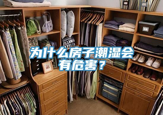 為什么房子潮濕會有危害？