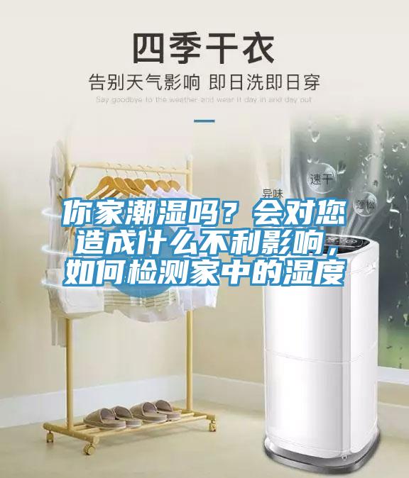 你家潮濕嗎？會(huì)對(duì)您造成什么不利影響，如何檢測(cè)家中的濕度