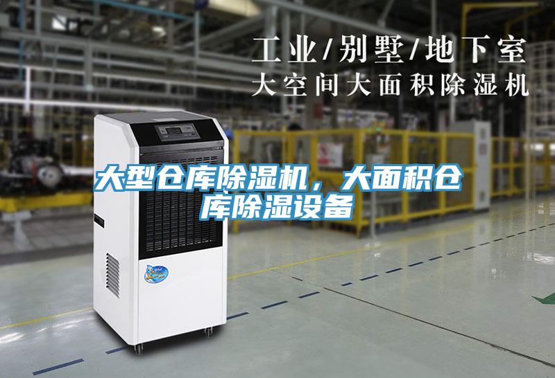 大型倉庫除濕機(jī)，大面積倉庫除濕設(shè)備