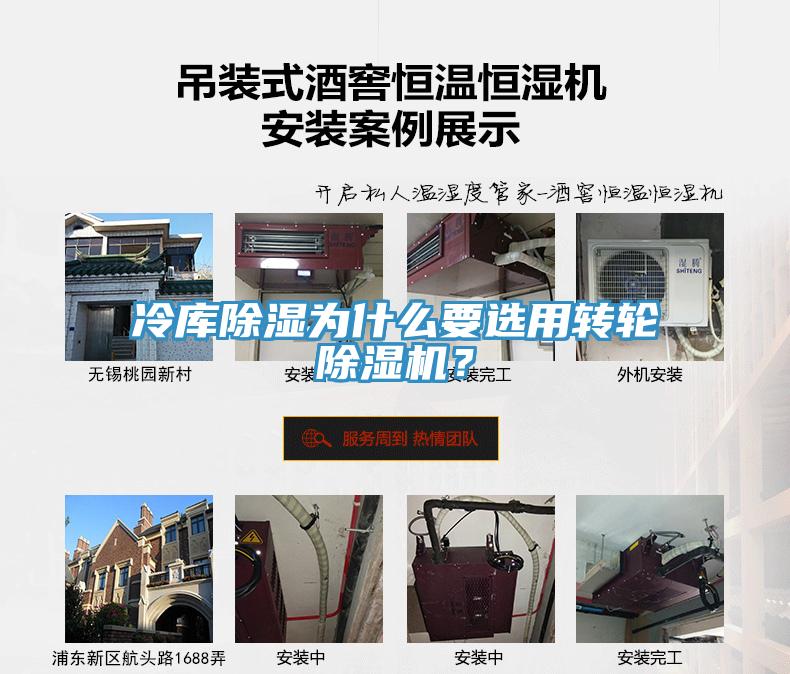 冷庫除濕為什么要選用轉(zhuǎn)輪除濕機(jī)？