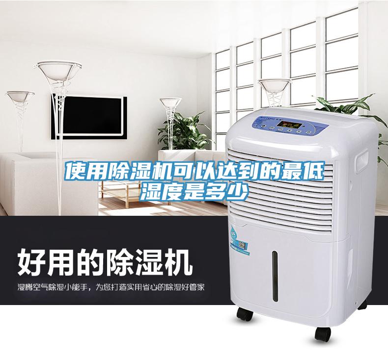 使用除濕機可以達到的最低濕度是多少