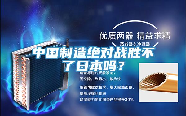 中國制造絕對戰(zhàn)勝不了日本嗎？