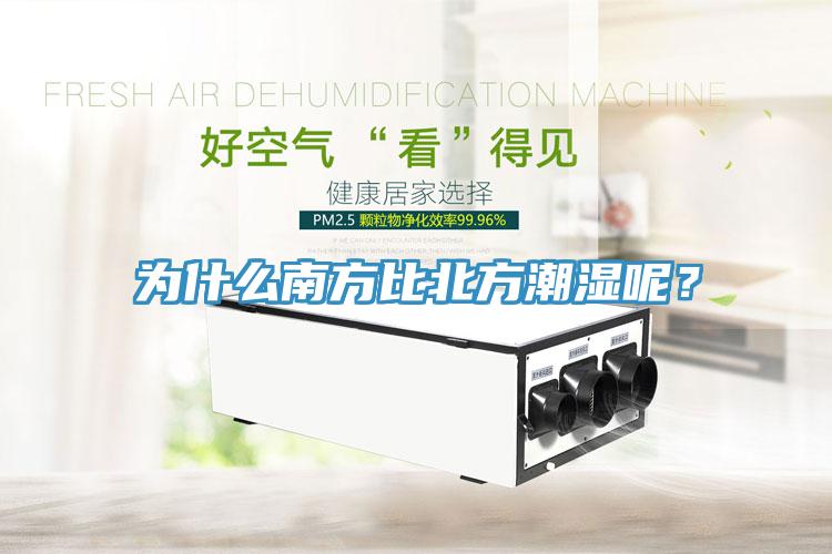 為什么南方比北方潮濕呢？