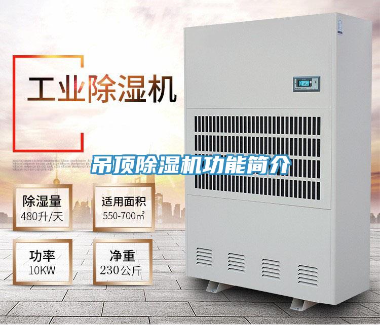 吊頂除濕機(jī)功能簡介