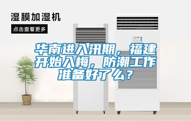 華南進入汛期，福建開始入梅，防潮工作準備好了么？
