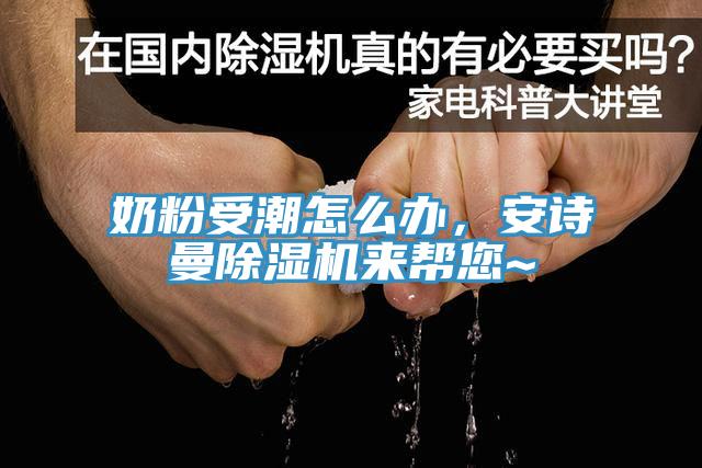 奶粉受潮怎么辦，安詩曼除濕機來幫您~