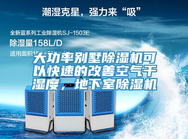 大功率別墅除濕機(jī)可以快速的改善空氣干濕度，地下室除濕機(jī)