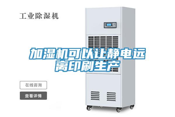 加濕機(jī)可以讓靜電遠(yuǎn)離印刷生產(chǎn)