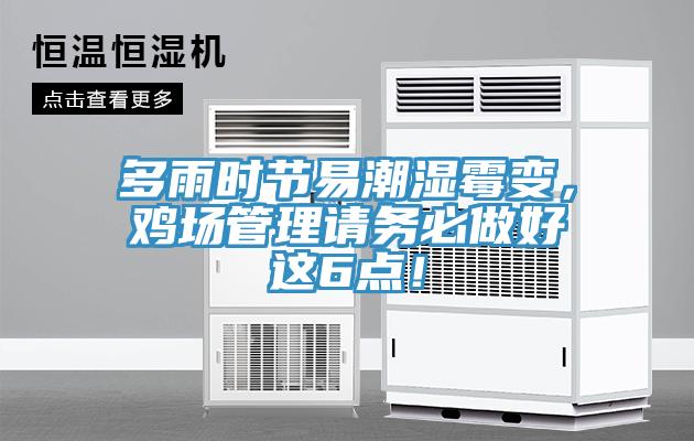 多雨時(shí)節(jié)易潮濕霉變，雞場(chǎng)管理請(qǐng)務(wù)必做好這6點(diǎn)！