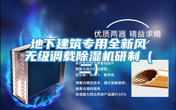 地下建筑專(zhuān)用全新風(fēng)無(wú)級(jí)調(diào)載除濕機(jī)研制（二）