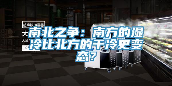 南北之爭：南方的濕冷比北方的干冷更變態(tài)？