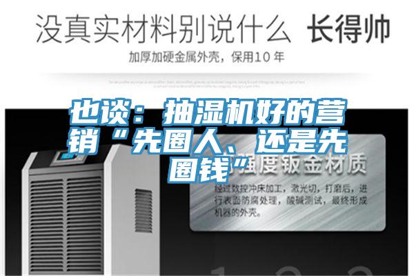 也談：抽濕機(jī)好的營(yíng)銷“先圈人、還是先圈錢”