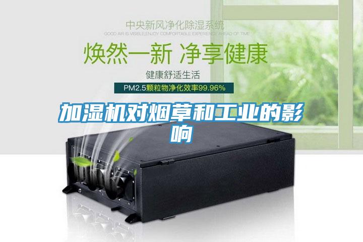 加濕機(jī)對(duì)煙草和工業(yè)的影響