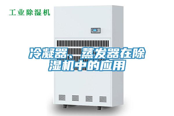 冷凝器、蒸發(fā)器在除濕機中的應用