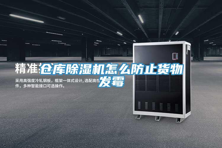 倉庫除濕機(jī)怎么防止貨物發(fā)霉