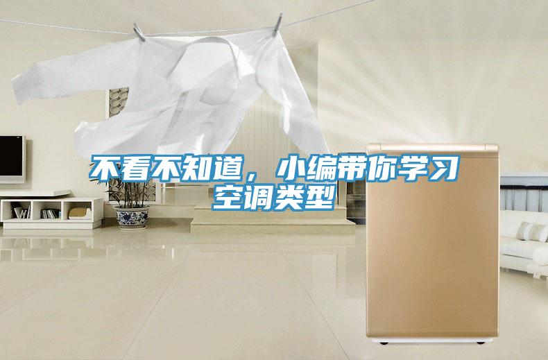 不看不知道，小編帶你學(xué)習(xí)空調(diào)類型