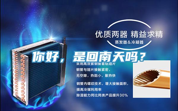 你好，是回南天嗎？