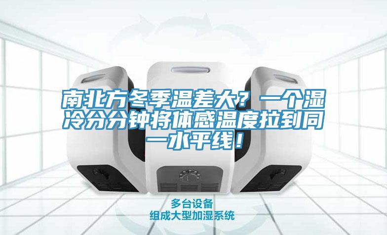 南北方冬季溫差大？一個濕冷分分鐘將體感溫度拉到同一水平線！