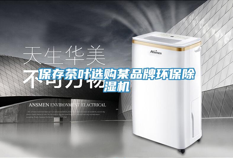 保存茶葉選購某品牌環(huán)保除濕機(jī)